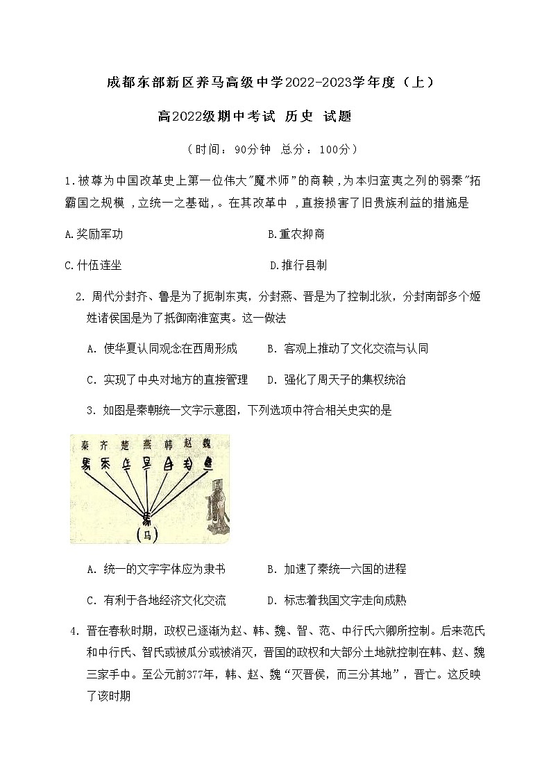四川省成都东部新区养马高级中学2022-2023学年高一上学期期中考试历史试题第1页