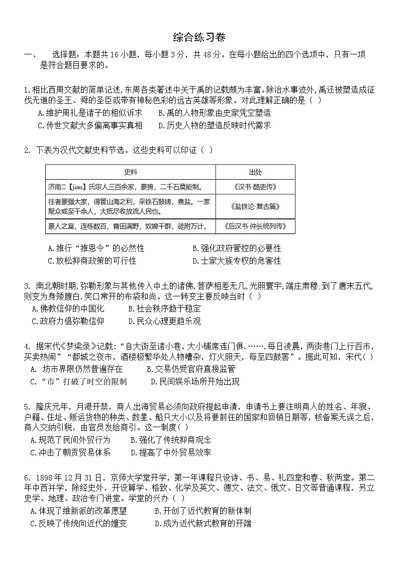 2022-2023学年高中历史统编版（2019）选择性必修一综合练习卷第1页