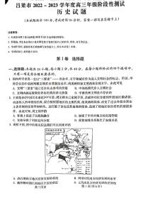 2022-2023学年山西省吕梁市高三上学期阶段性检测历史试题 PDF版