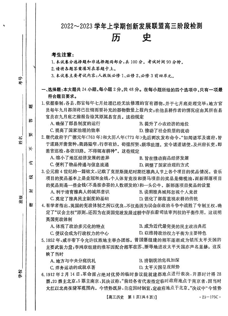 河南省驻马店市创新发展联盟2022-2023学年高三上学期11月阶段检测历史试题第1页