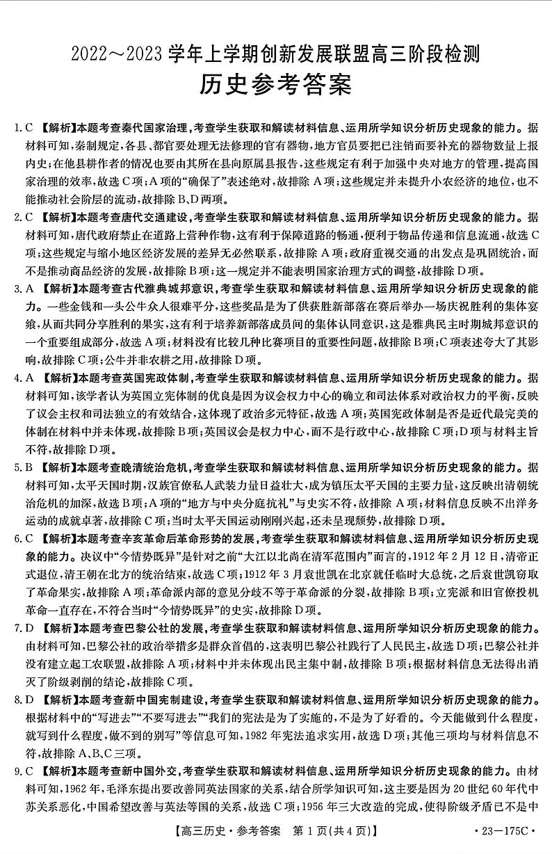河南省驻马店市创新发展联盟2022-2023学年高三上学期11月阶段检测历史试题历史参考答案第1页