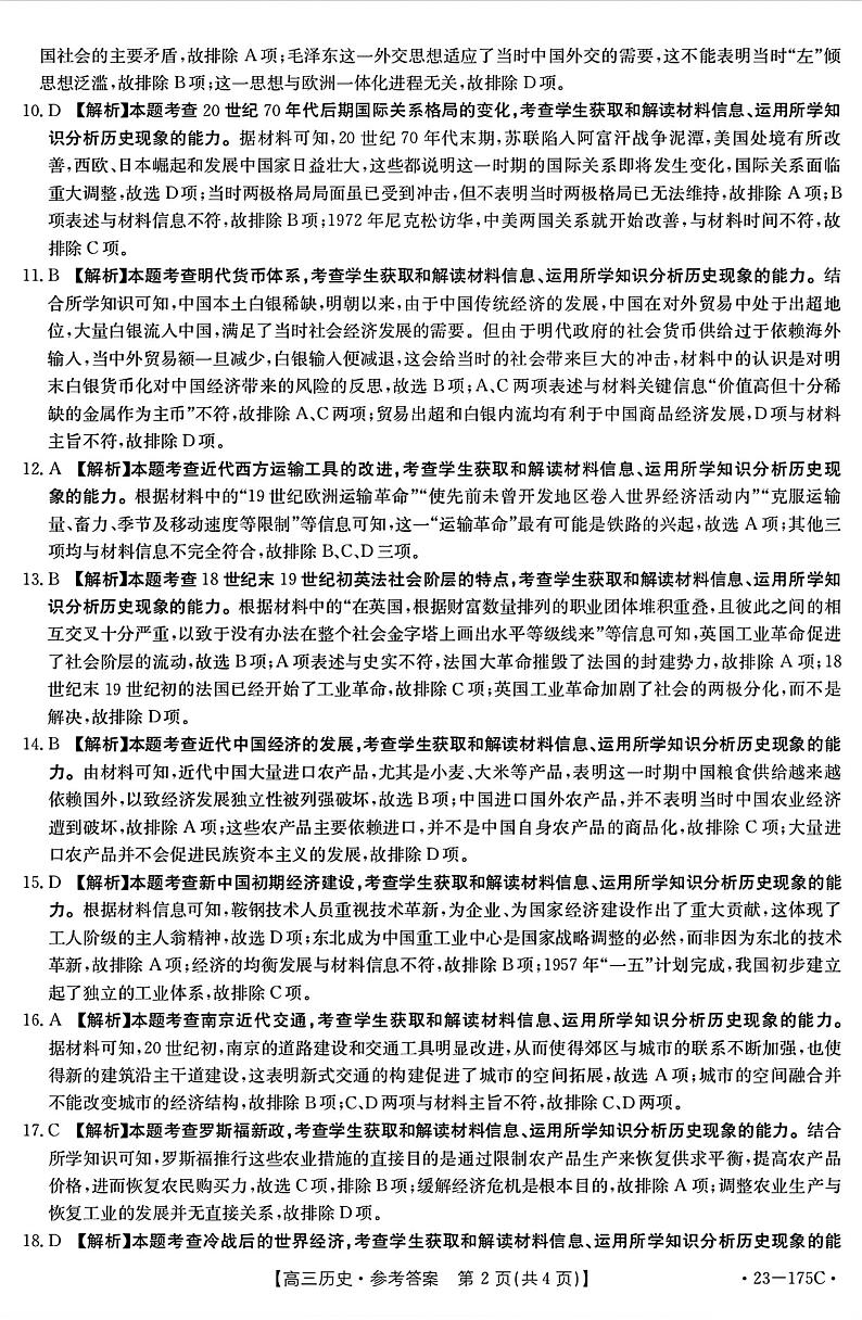 河南省驻马店市创新发展联盟2022-2023学年高三上学期11月阶段检测历史试题历史参考答案第2页