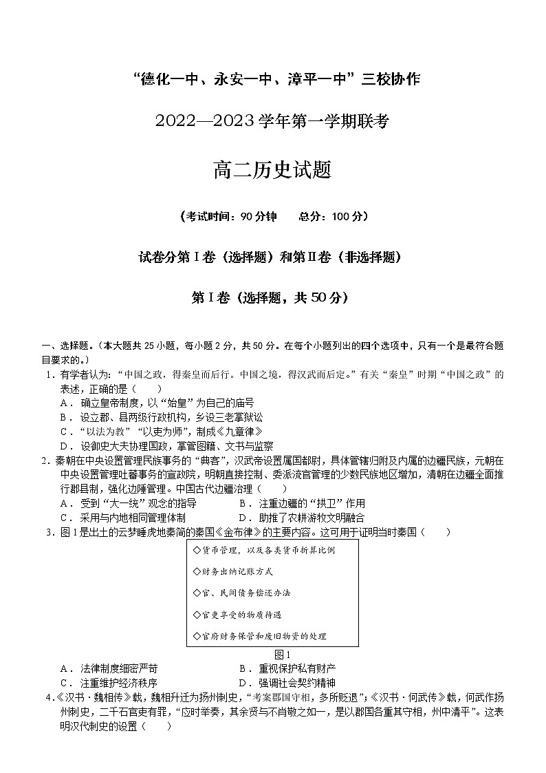 福建省德化第一中学、永安市第一中学、漳平第一中学三校协作2022-2023学年高二上学期12月联考历史试题01