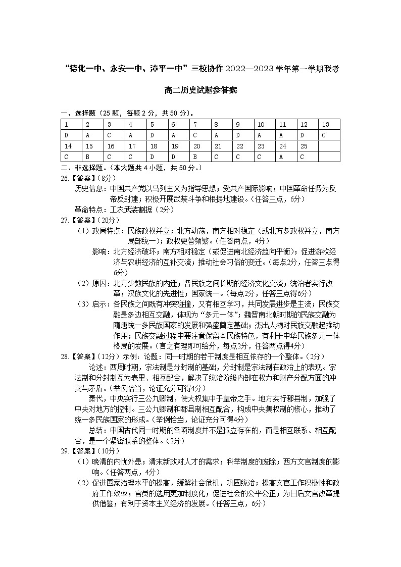 福建省德化第一中学、永安市第一中学、漳平第一中学三校协作2022-2023学年高二上学期12月联考历史试题01