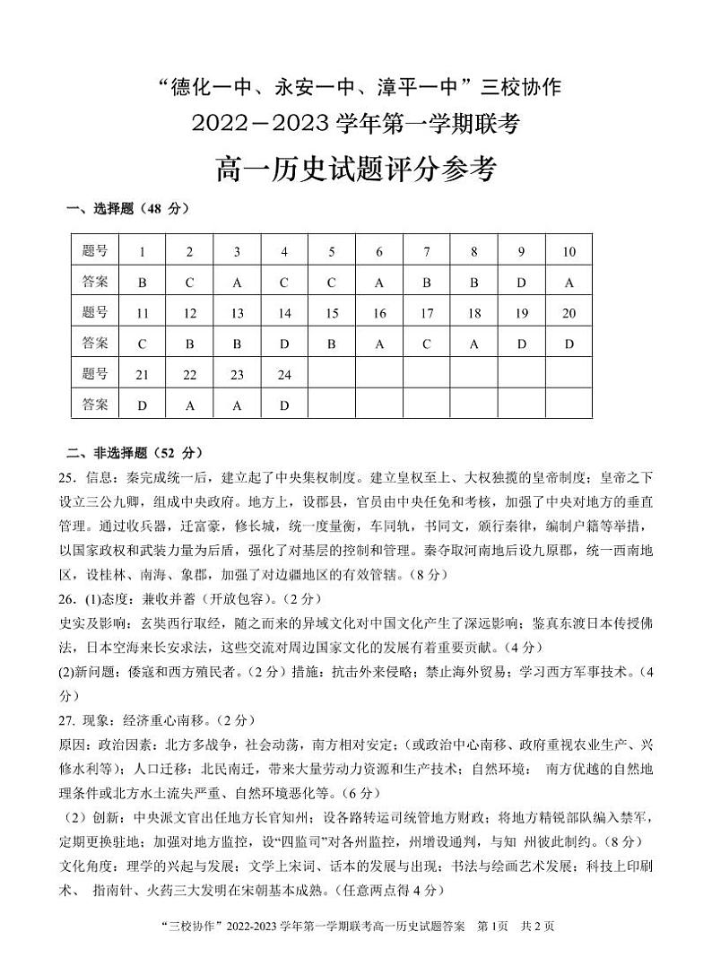 福建省德化第一中学、永安市第一中学、漳平第一中学三校协作2022-2023学年高一上学期12月联考历史试题01