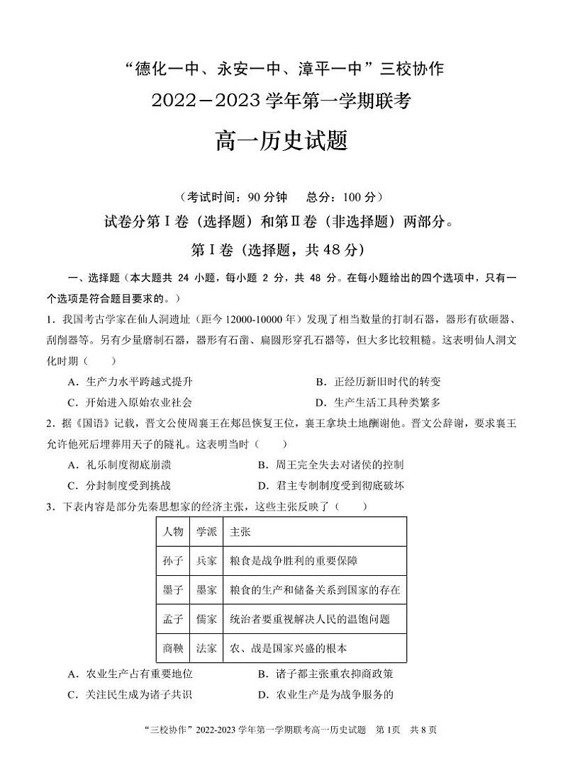 福建省德化第一中学、永安市第一中学、漳平第一中学三校协作2022-2023学年高一上学期12月联考历史试题01