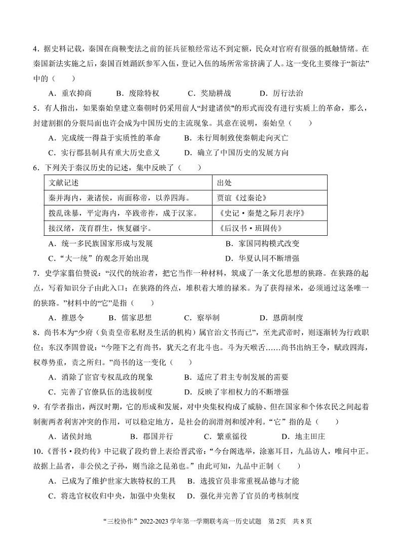 福建省德化第一中学、永安市第一中学、漳平第一中学三校协作2022-2023学年高一上学期12月联考历史试题02