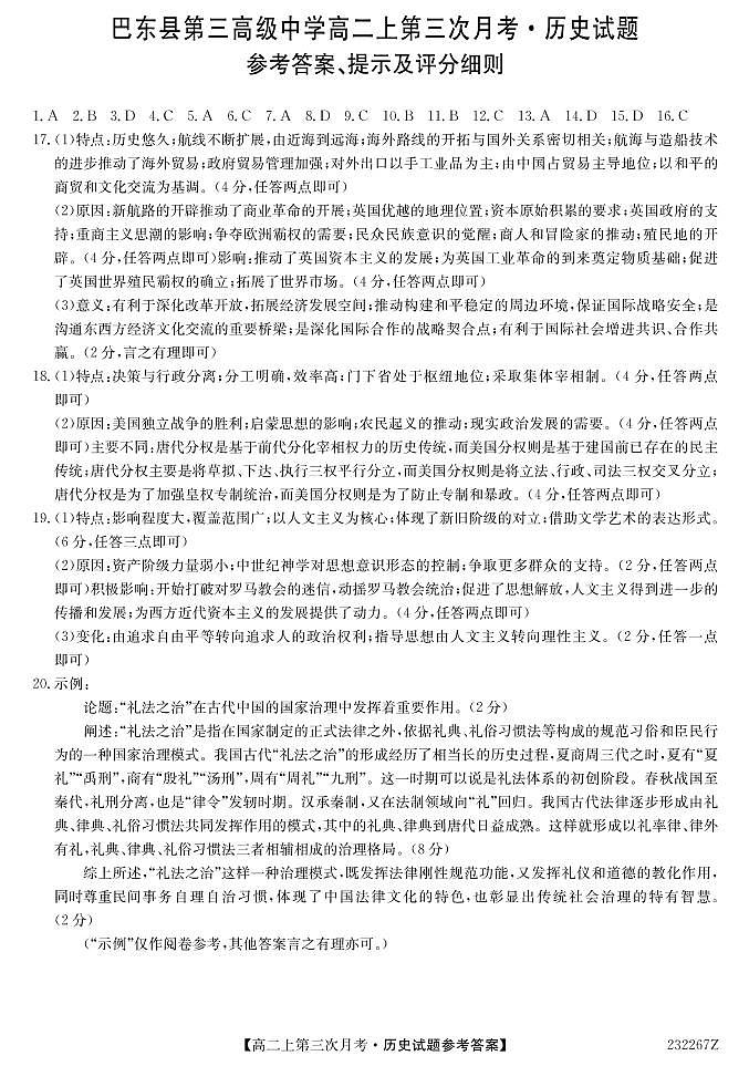 湖北省恩施土家族苗族自治州巴东县第三高级中学2022-2023学年高二上学期第三次月考历史试题01