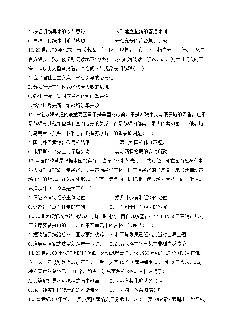 2023届高考历史二轮复习 中外历史纲要下册专练 第八单元 20世纪下半叶世界的新变化第3页