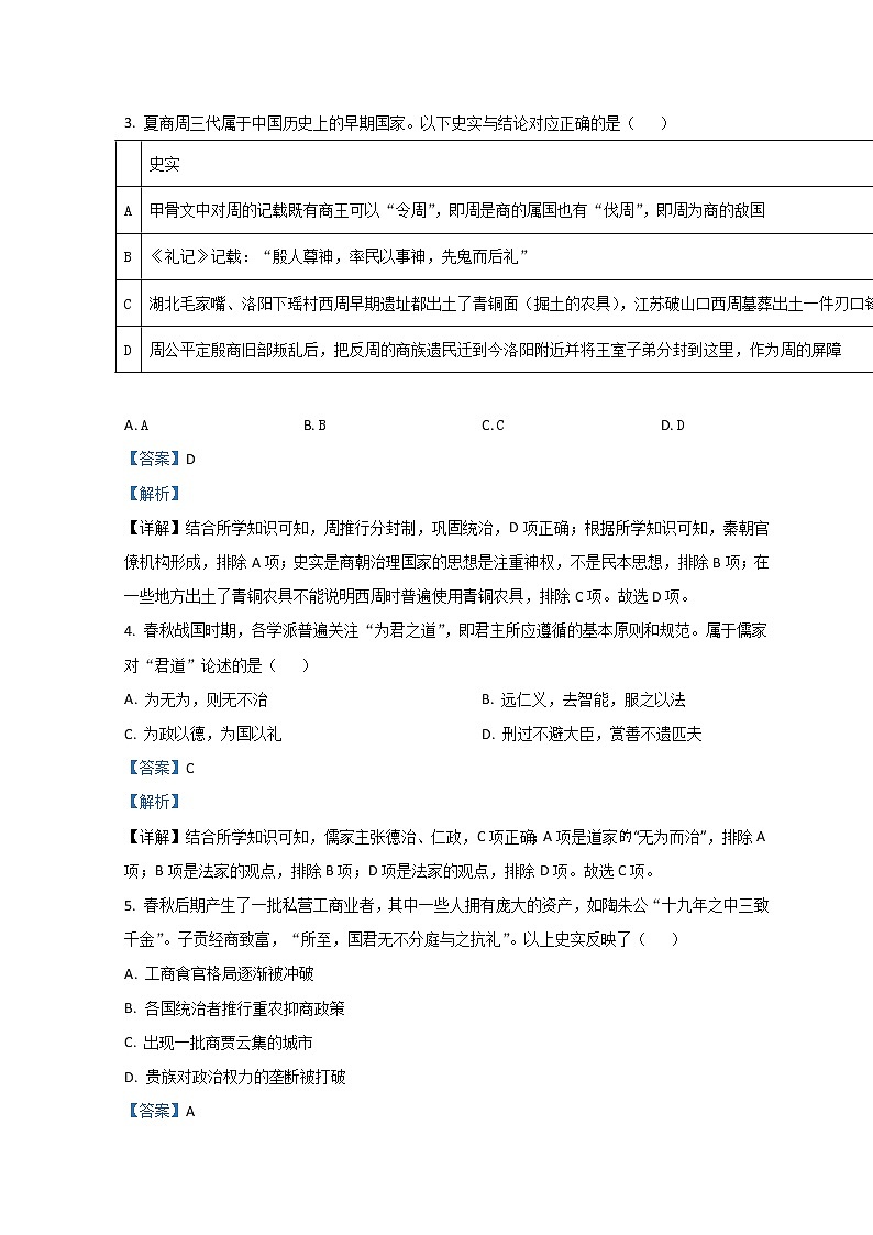 北京市海淀区一零一中学2023届高三上学期9月月考试题  历史  Word版含解析第2页