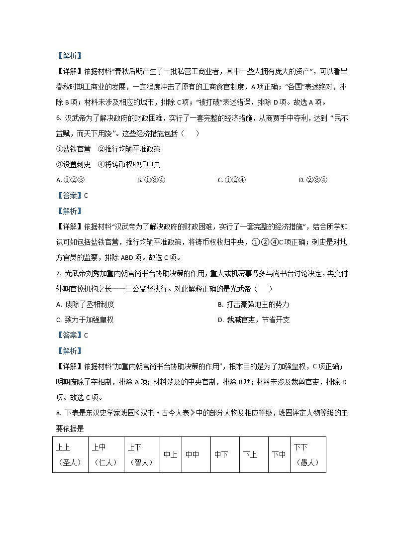 北京市海淀区一零一中学2023届高三上学期9月月考试题  历史  Word版含解析第3页
