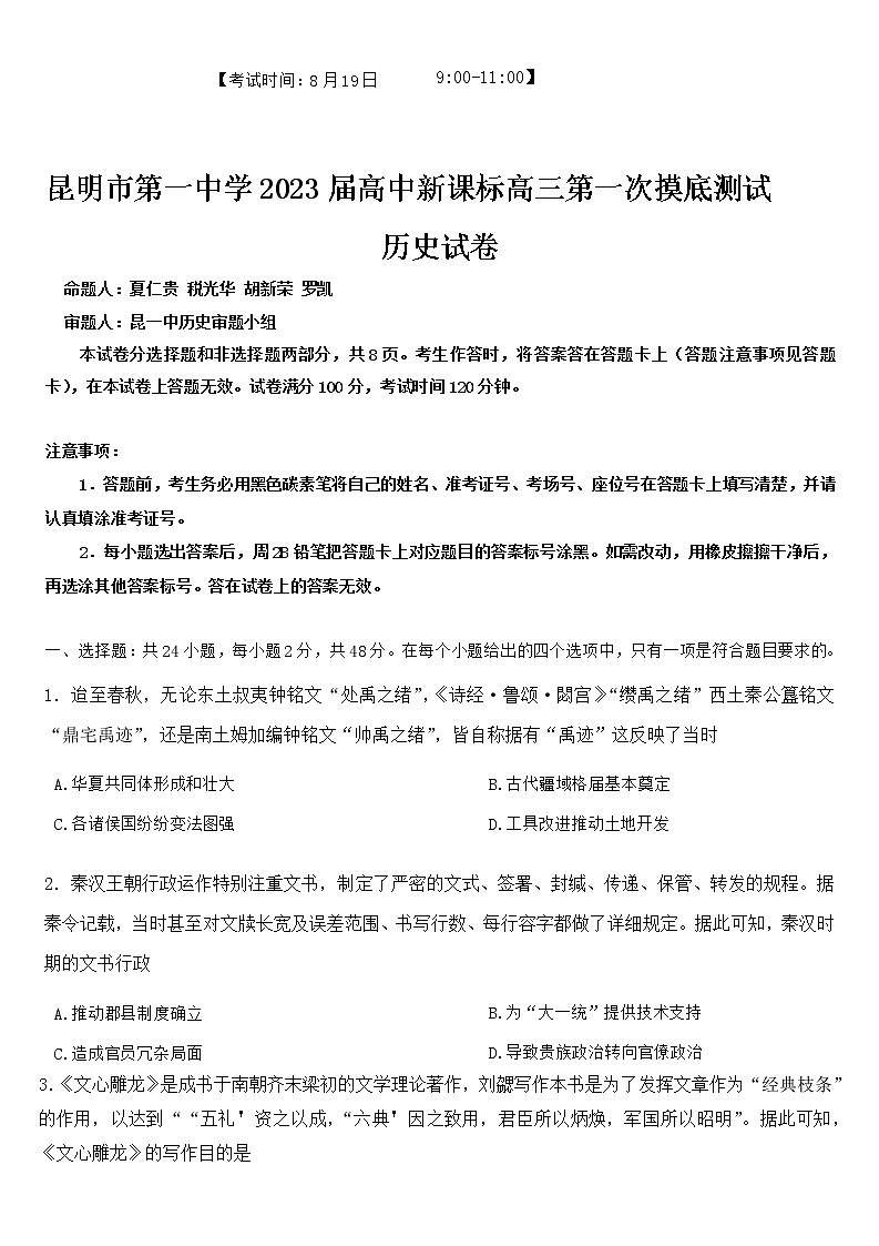 云南省昆明市第一中学2023届高三上学期第一次摸底测试历史试题  Word版第1页