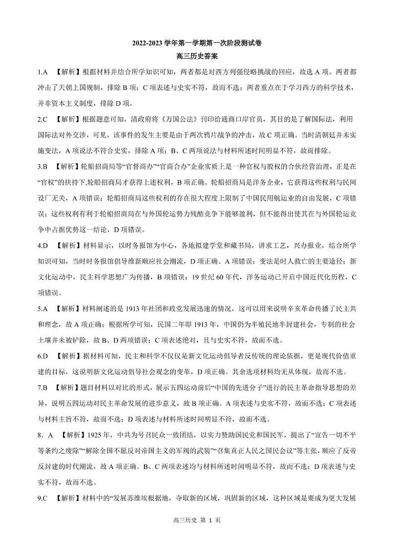 河南省部分名校2022-2023学年高三上学期第一次阶段测试历史答案第1页