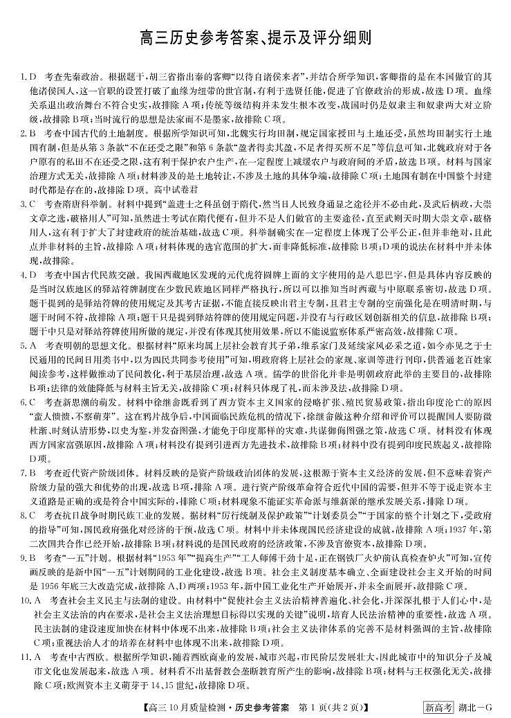 湖北省九师联盟2023届高三十月联考 历史试题答案第1页