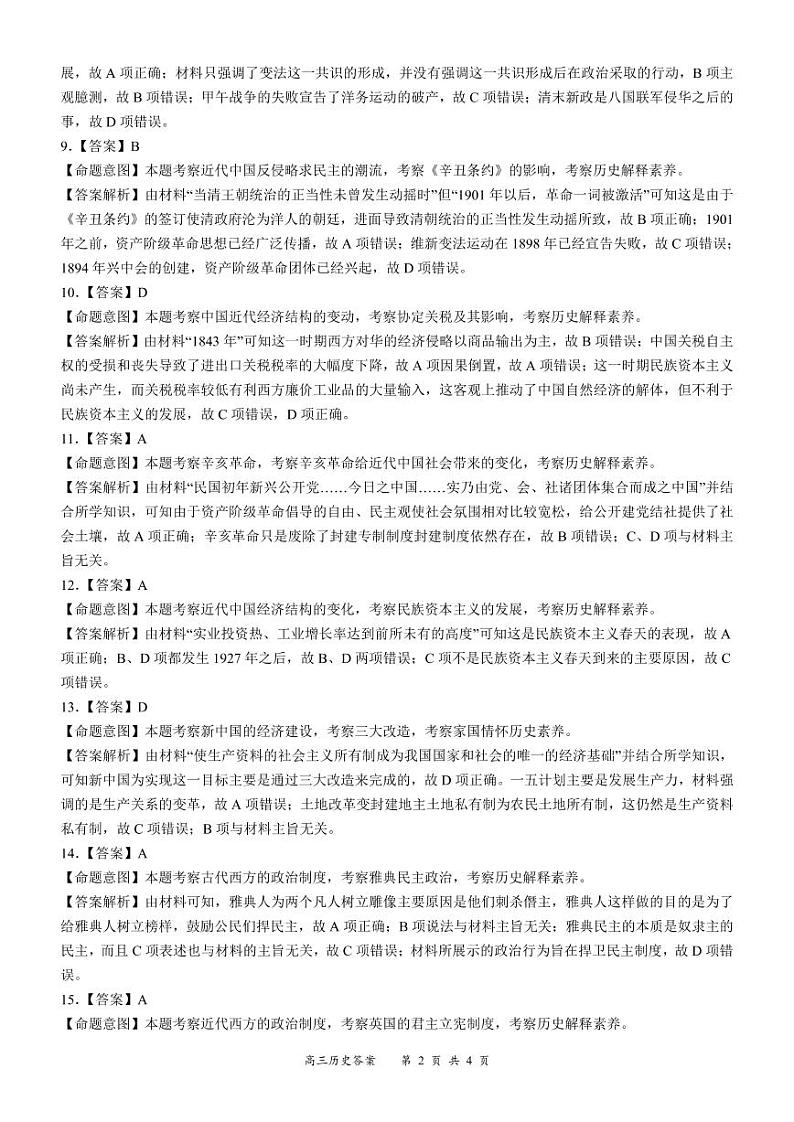 《名校面对面》2023届高三上学大联考二联试题（全国卷）历史试题答案第2页