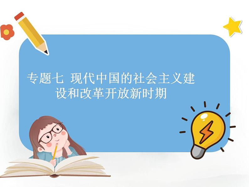 专题七 现代中国的社会主义建设和改革开放新时期  课件--2023届高考统编版历史二轮复习第1页