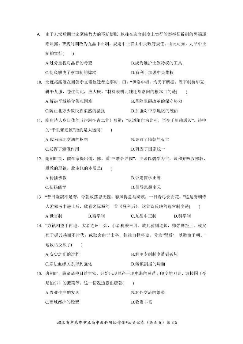 2022年湖北省孝感市重点高中教科研协作体高一期中考试历史试卷可编辑PDF版缺答案第3页