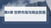 人教统编版选择性必修2 经济与社会生活第8课 世界市场与商业贸易授课ppt课件