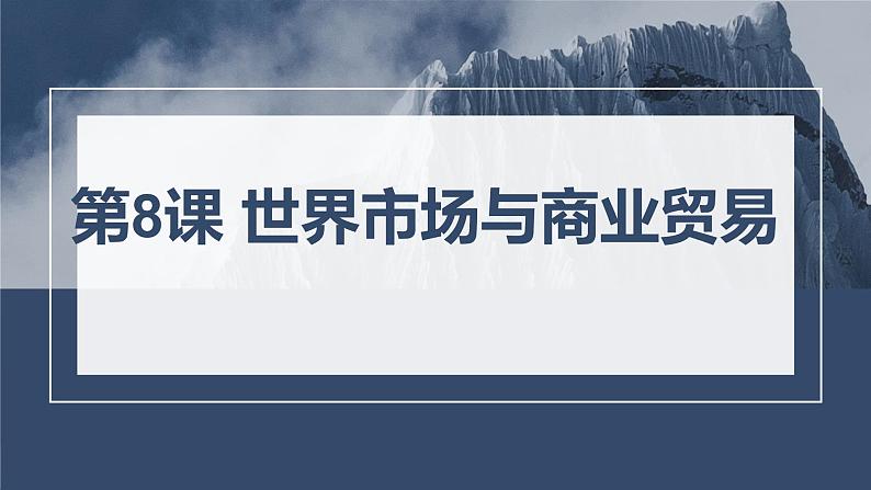 第8课 世界市场与商业贸易课件--2022-2023学年高中历史统编版（2019）选择性必修二第1页