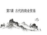 第7课 古代的商业贸易课件--2022-2023学年高中历史统编版（2019）选择性必修二
