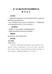 人教统编版选择性必修2 经济与社会生活第一单元 食物生产与社会生活第2课 新航路开辟后的食物物种交流教学设计