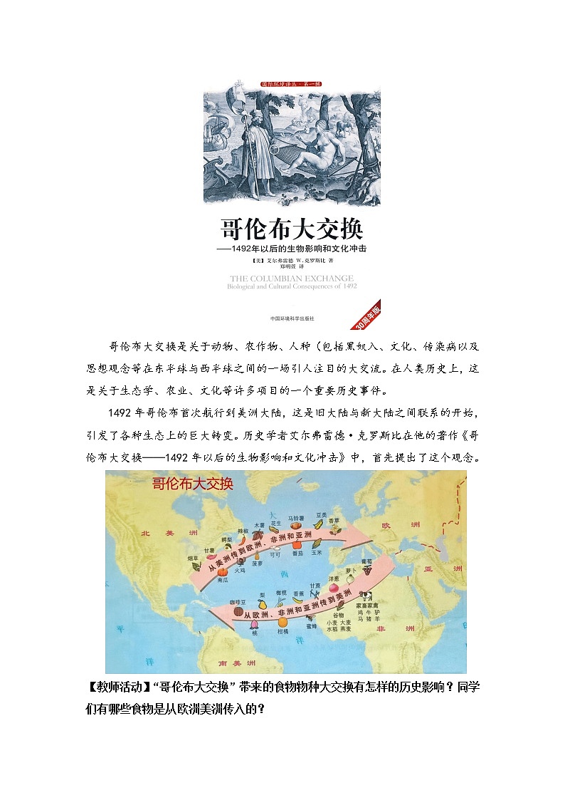 第2课 新航路开辟后的食物物种交流 教案 --2022-2023学年高中历史统编版（2019）选择性必修二02