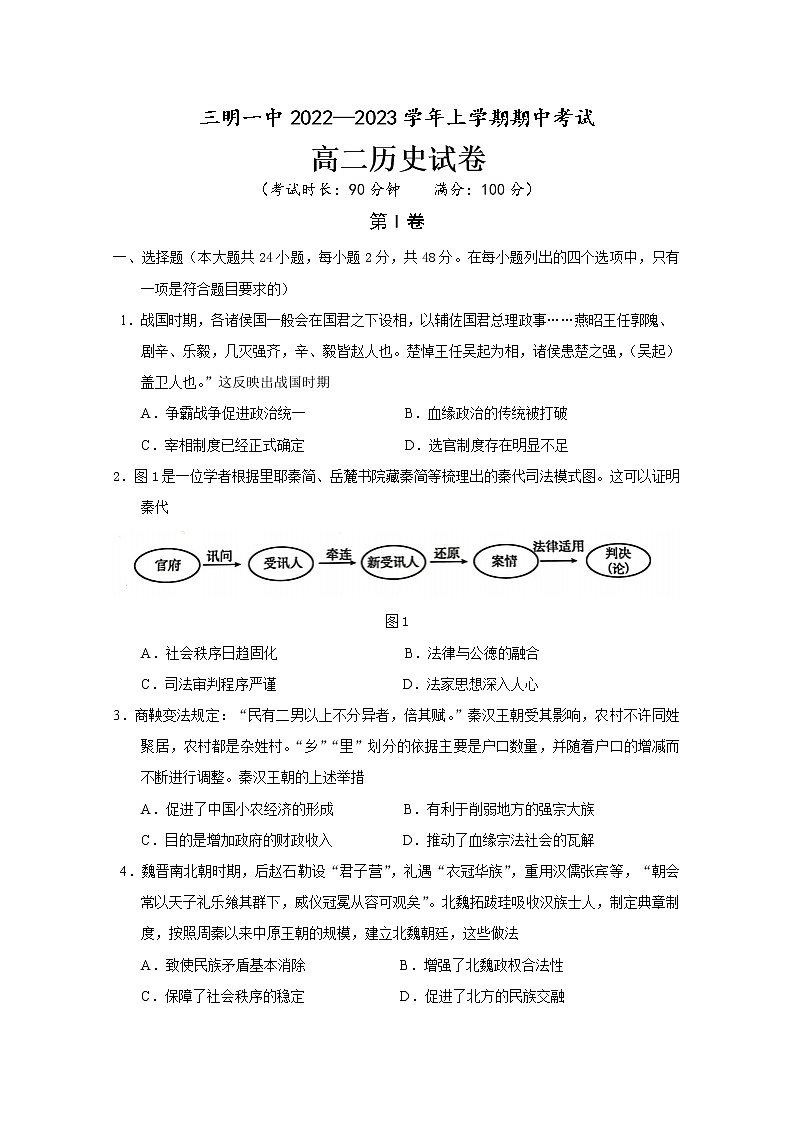 福建省三明第一中学2022-2023学年高二历史上学期期中考试试题（Word版附答案）第1页