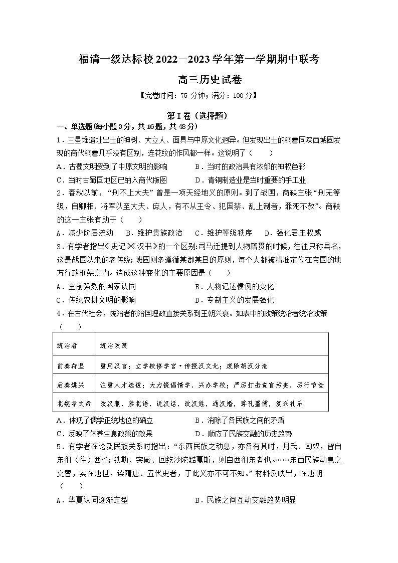 福建省福清市一级达标校2022-2023学年高三历史上学期期中考试试题（Word版附答案）01