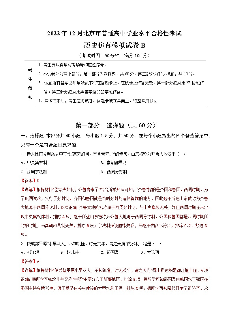 2022年12月北京市普通高中学业水平合格性考试历史仿真模拟试卷B（解析版）第1页