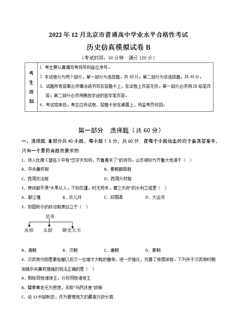 2022年12月北京市普通高中学业水平合格性考试历史仿真模拟试卷B（考试版）第1页
