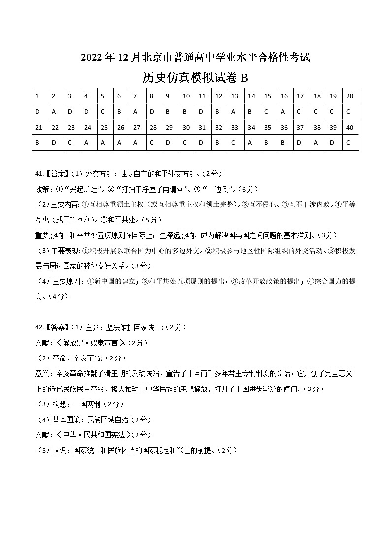 2022年12月北京市普通高中学业水平合格性考试历史仿真模拟试卷B（参考答案）第1页