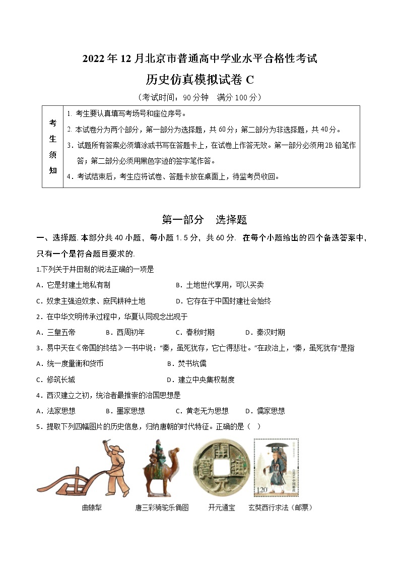 2022年12月北京市普通高中学业水平合格性考试历史仿真模拟试卷C01