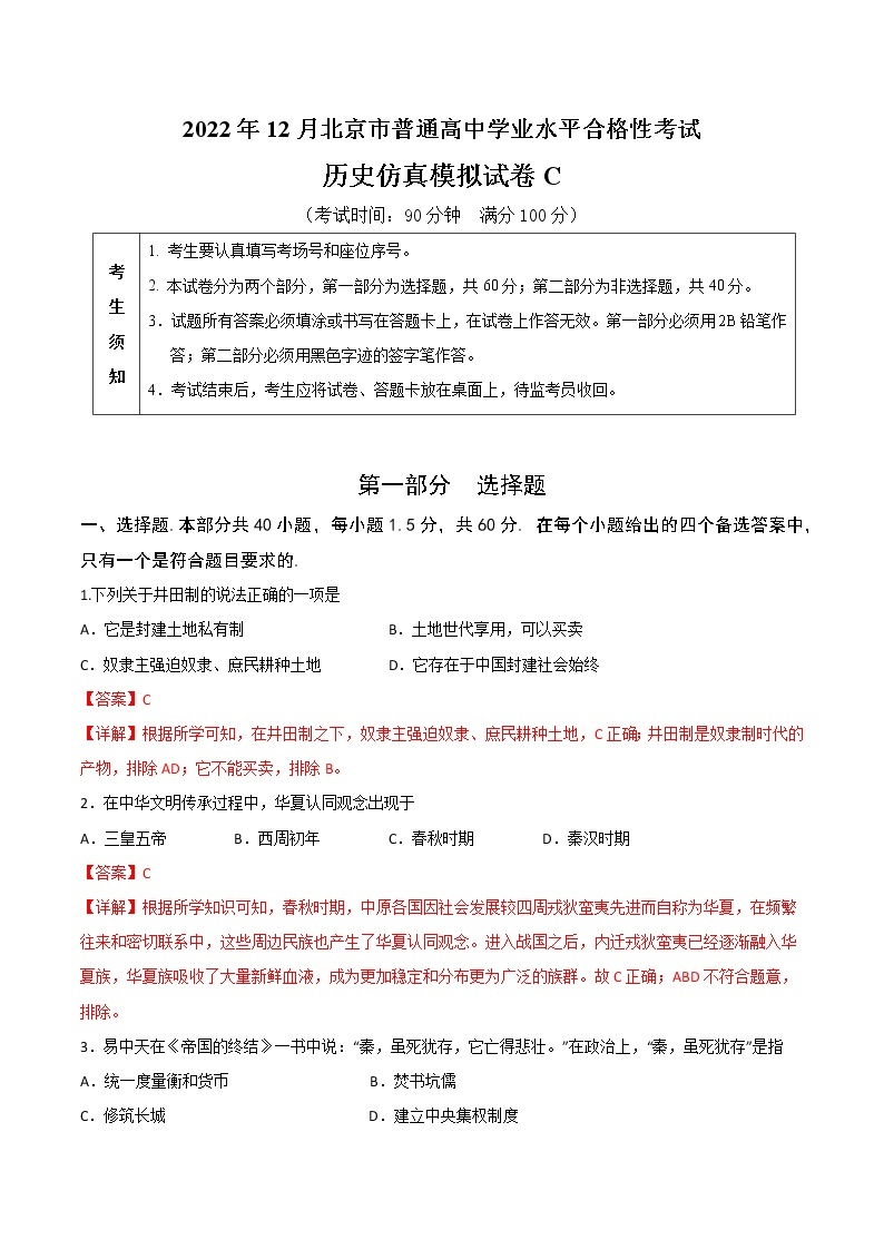 2022年12月北京市普通高中学业水平合格性考试历史仿真模拟试卷C01