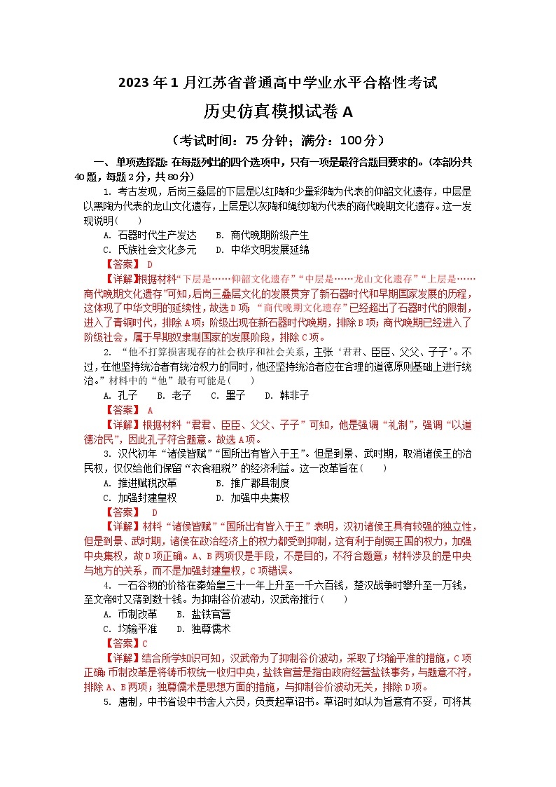 2023年1月江苏省普通高中学业水平合格性考试历史仿真模拟试卷A（含考试版+全解全析+参考答案）01