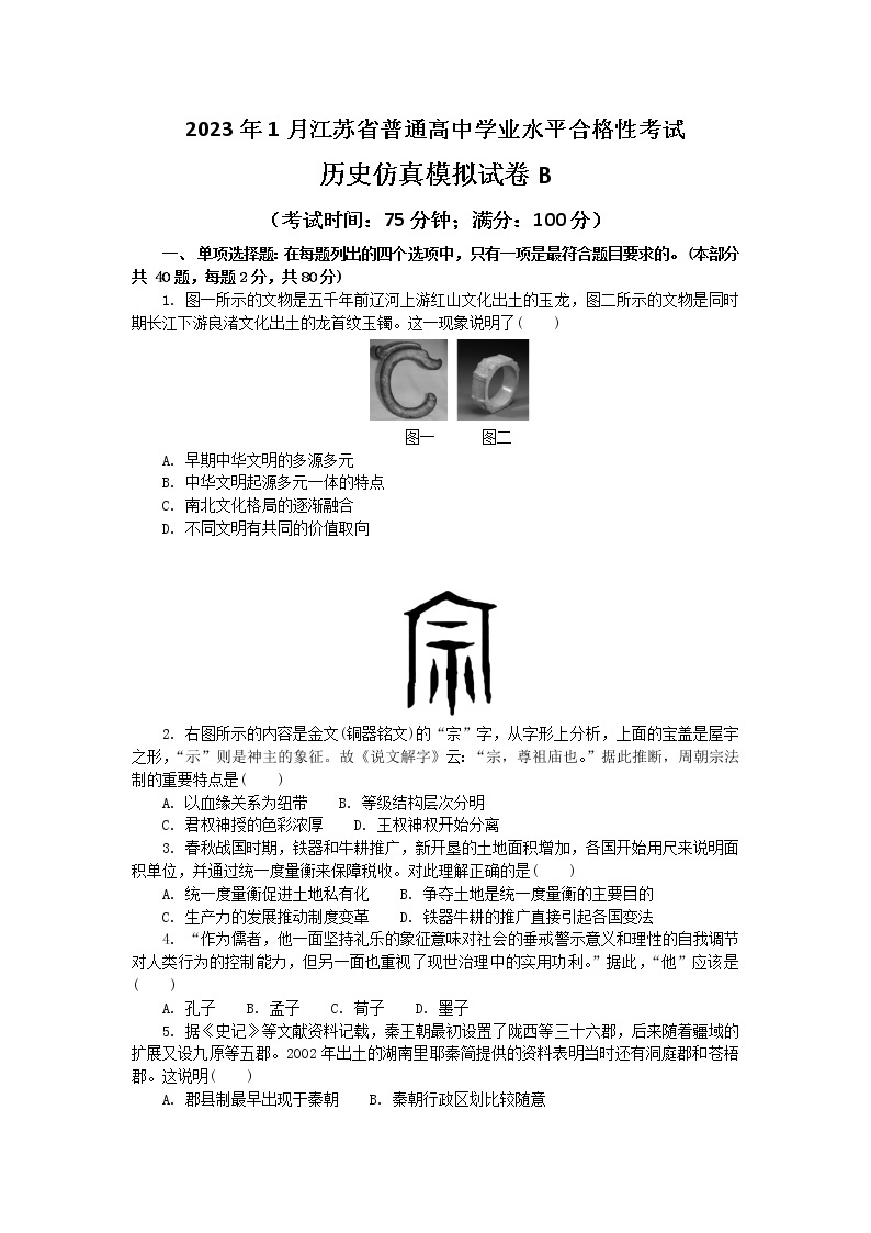 2023年1月江苏省普通高中学业水平合格性考试历史仿真模拟试卷B（含考试版+全解全析+参考答案）01