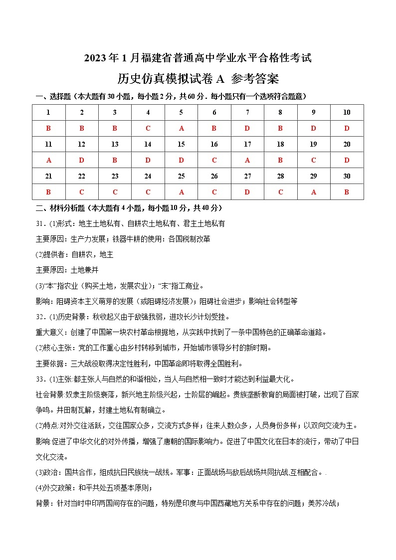 2023年1月福建省普通高中学业水平合格性考试历史仿真模拟试卷A（含考试版+全解全析+参考答案）01