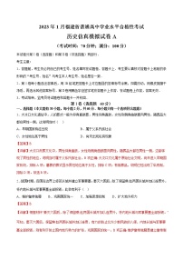 2023年1月福建省普通高中学业水平合格性考试历史仿真模拟试卷A（含考试版+全解全析+参考答案）