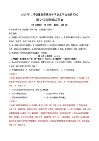 2023年1月福建省普通高中学业水平合格性考试历史仿真模拟试卷B（含考试版+全解全析+参考答案）