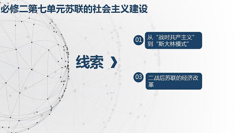 第36讲 二战后苏联的经济改革课件--2023届高三人教版历史必修2一轮复习01