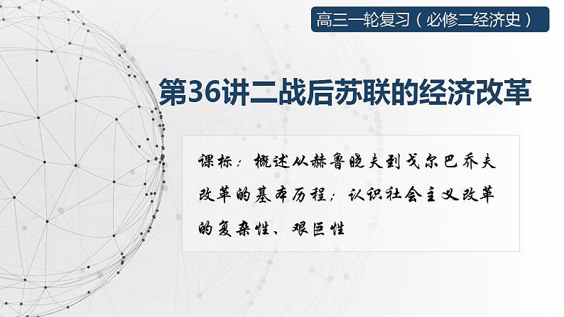 第36讲 二战后苏联的经济改革课件--2023届高三人教版历史必修2一轮复习02