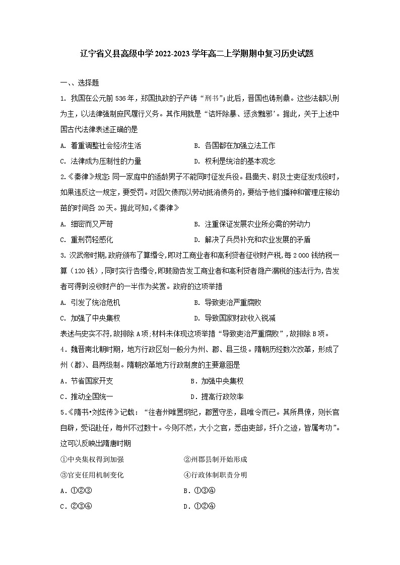辽宁省义县高级中学2022-2023学年高二上学期期中复习历史试题01
