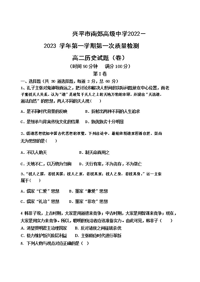 陕西省兴平市南郊高级中学2022-2023学年高二上学期第一次月考历史试题01