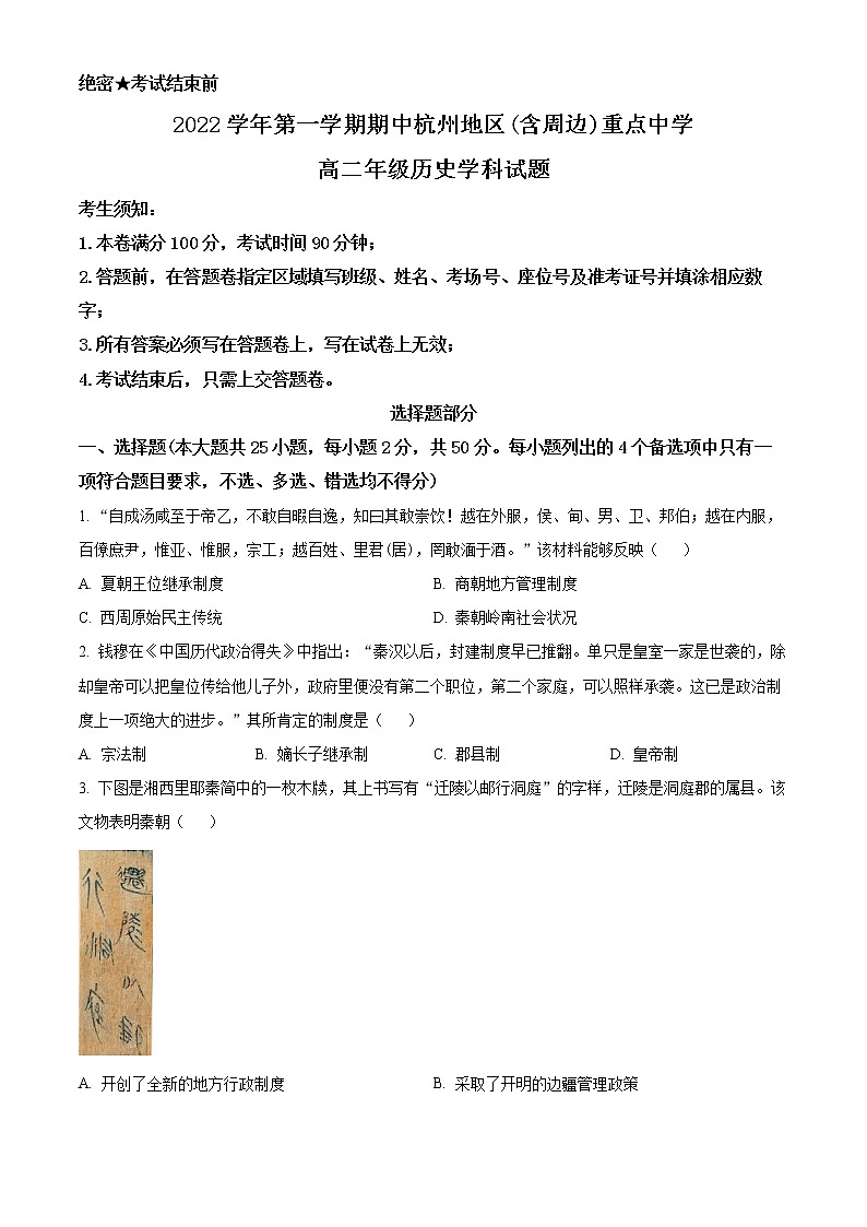 2023杭州地区（含周边）重点中学高二上学期期中考试历史试题含解析01