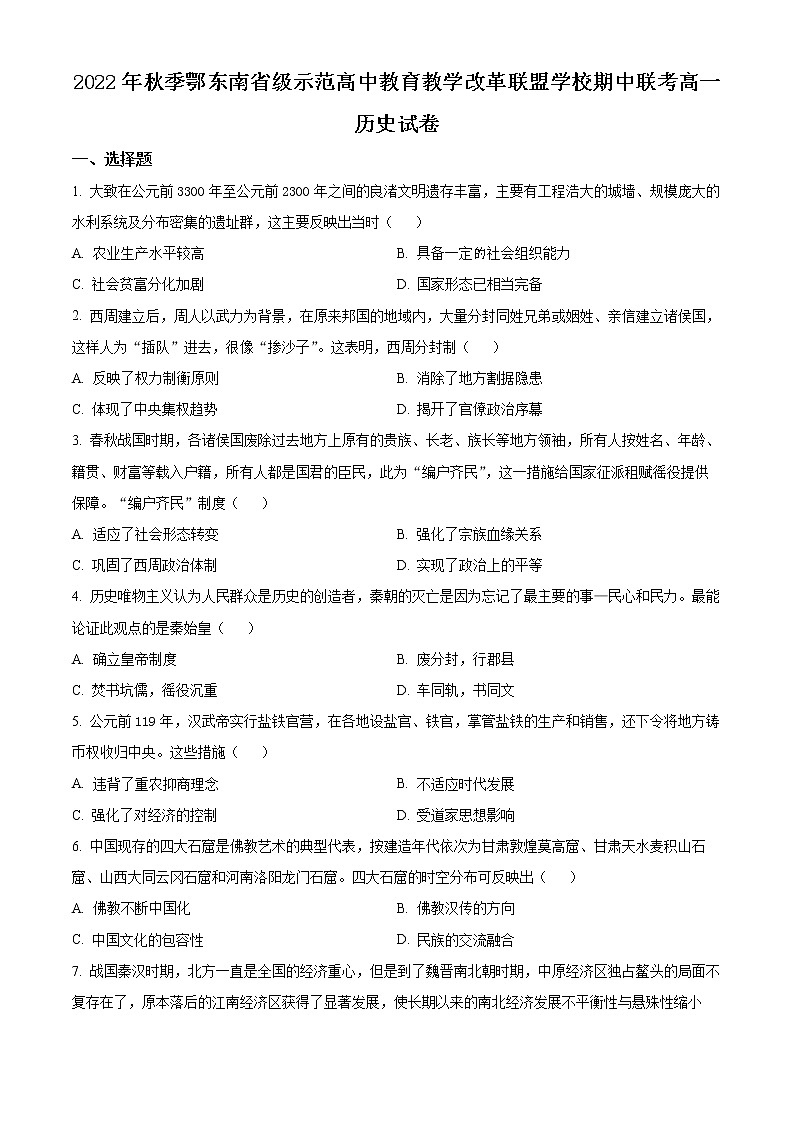 湖北省鄂东南省级示范高中教育教学改革联盟学校2022-2023学年高一上学期期中联考历史试题第1页