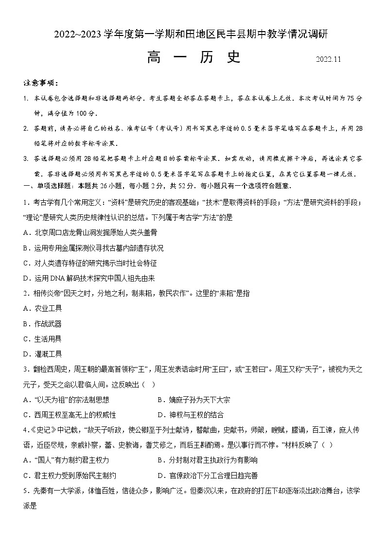 2023维吾尔自治区和田地区民丰县高一上学期11月期中考试历史试题含答案第1页