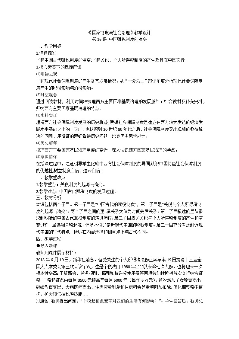 统编版（选择性必修一）《国家制度与社会治理》教学设计 第16课 中国赋税制度的演变01