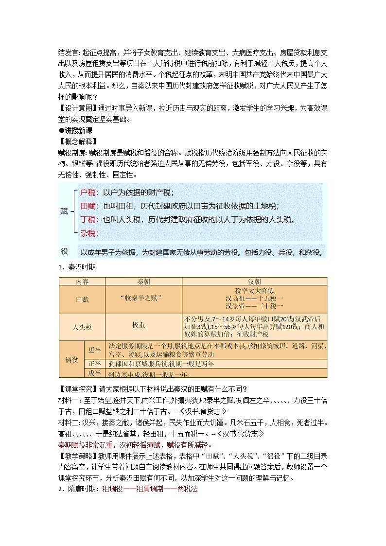 统编版（选择性必修一）《国家制度与社会治理》教学设计 第16课 中国赋税制度的演变02