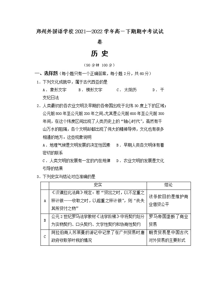 河南省郑州外国语学校2021-2022学年高一下学期期中考试历史试卷第1页