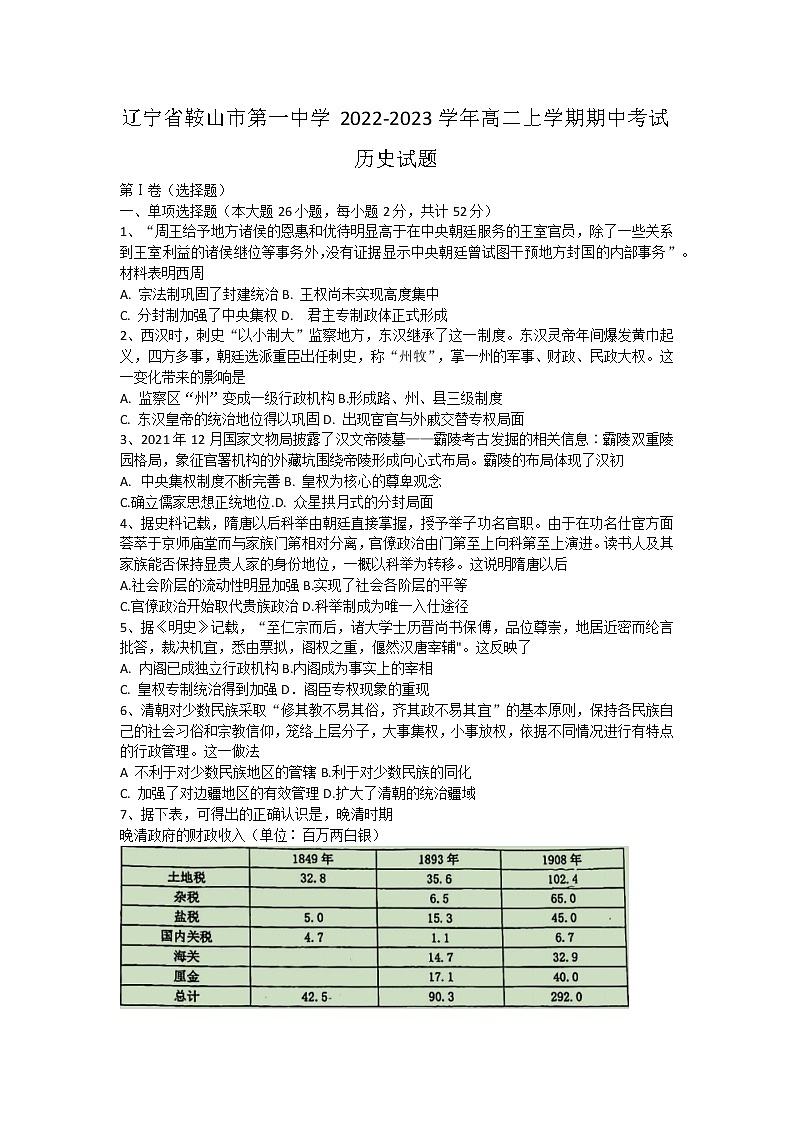 辽宁省鞍山市第一中学2022-2023学年高二上学期期中考试历史试题01