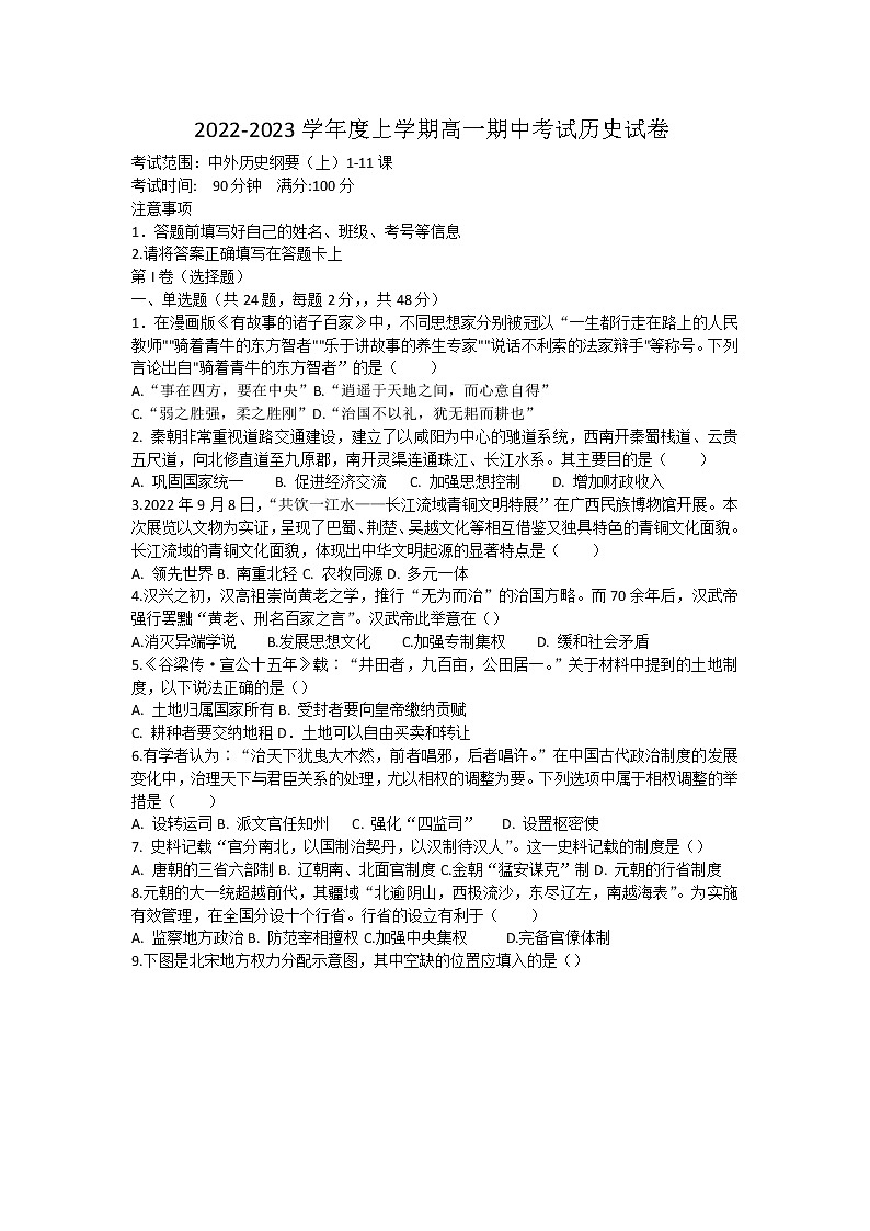 内蒙古自治区乌兰察布市2022-2023学年高一上学期期中考试历史试卷01